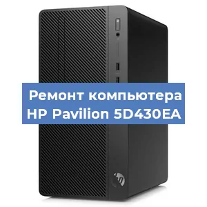 Замена кулера на компьютере HP Pavilion 5D430EA в Санкт-Петербурге